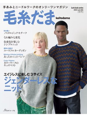 cover image of 毛糸だま2024年秋号 Volume203